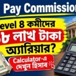8th Pay Commission: Level 8 কর্মীদের ১৮ লাখ টাকা অ্যারিয়ার? Calculator-এ দেখুন হিসাব
