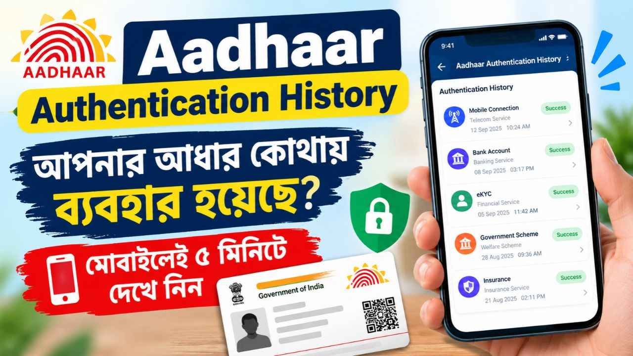 Aadhaar Authentication History: আপনার আধার কোথায় ব্যবহার হয়েছে? মোবাইলেই ৫ মিনিটে দেখে নিন