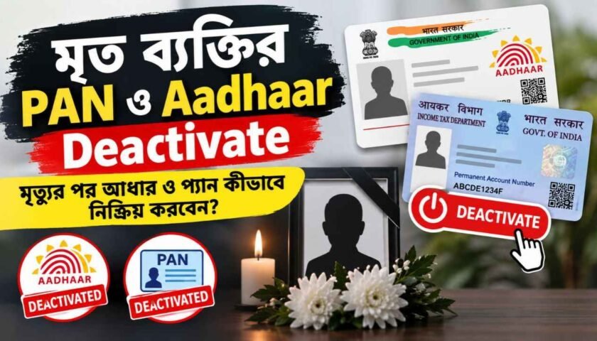 মৃত ব্যক্তির PAN ও Aadhaar Deactivate: মৃত্যুর পর আধার ও প্যান কীভাবে নিষ্ক্রিয় করবেন?