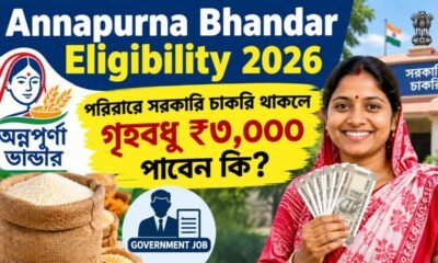 Annapurna Bhandar Eligibility 2026: পরিবারে সরকারি চাকরি থাকলে গৃহবধূ ₹৩,০০০ পাবেন কি?