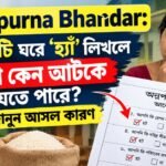 Annapurna Bhandar: ফর্মে ৩টি ঘরে ‘হ্যাঁ’ লিখলে টাকা কেন আটকে যেতে পারে? জানুন আসল কারণ
