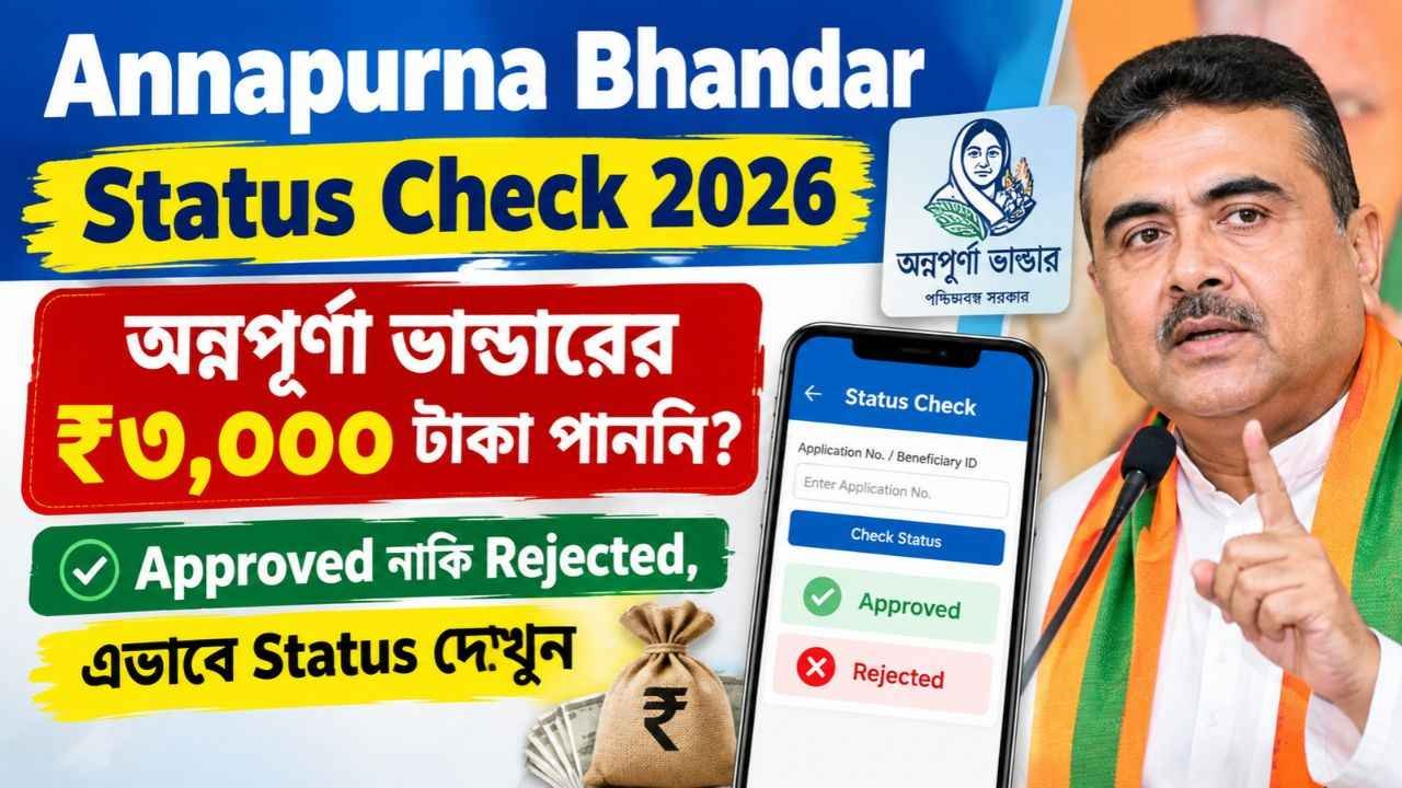 Annapurna Bhandar Status Check 2026: অন্নপূর্ণা ভাণ্ডারের ₹৩,০০০ টাকা পাননি? Approved নাকি Rejected, এভাবে Status দেখুন