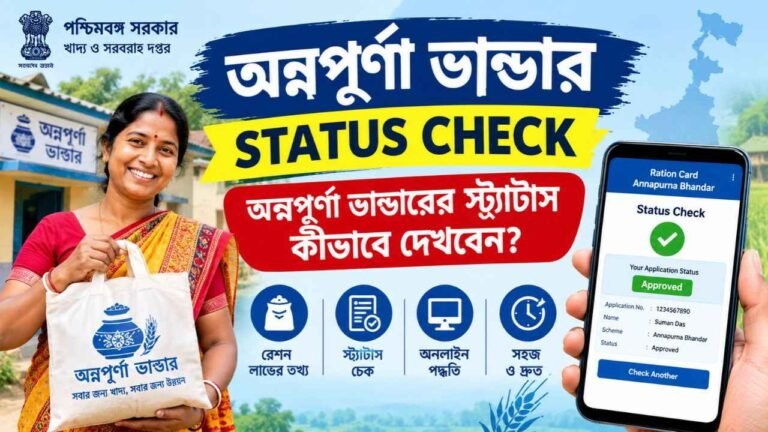Annapurna Bhandar Status Check
