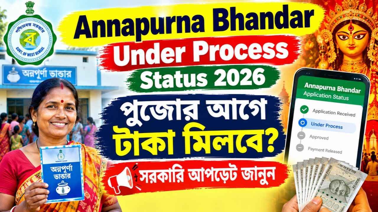 Annapurna Bhandar Under Process Status 2026: পুজোর আগে টাকা মিলবে? সরকারি আপডেট জানুন