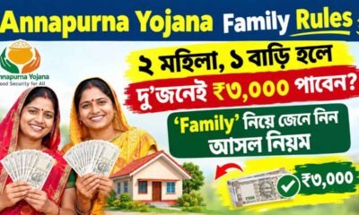 Annapurna Yojana Family Rules: ২ মহিলা, ১ বাড়ি হলে দু’জনেই ₹৩,০০০ পাবেন? ‘Family’ নিয়ে জেনে নিন আসল নিয়ম