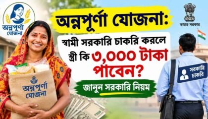 অন্নপূর্ণা যোজনা: স্বামী সরকারি চাকরি করলে স্ত্রী কি ৩,০০০ টাকা পাবেন? জানুন সরকারি নিয়ম