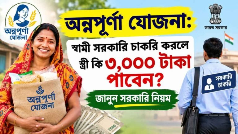 Annapurna Yojana-য় স্বামী সরকারি চাকরি করলে স্ত্রী আবেদন করতে পারবেন কি না