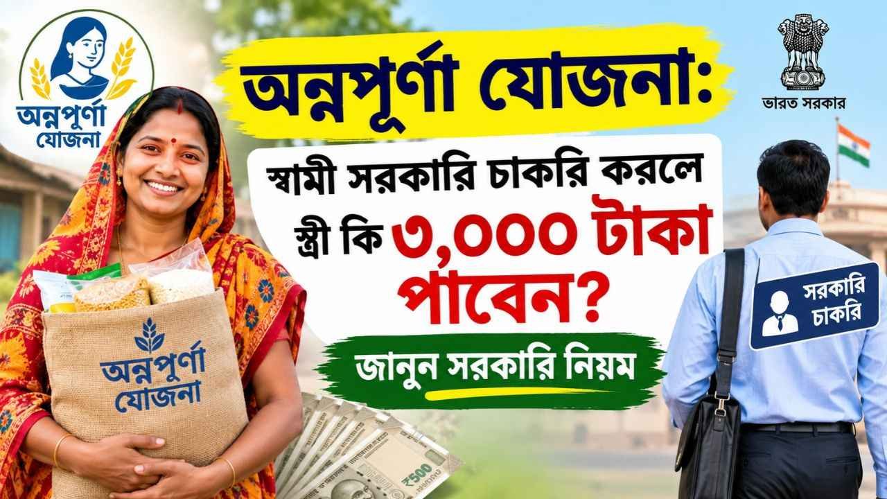 অন্নপূর্ণা যোজনা: স্বামী সরকারি চাকরি করলে স্ত্রী কি ৩,০০০ টাকা পাবেন? জানুন সরকারি নিয়ম
