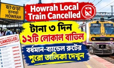 Howrah Local Train Cancelled: টানা ৩ দিন ১২টি লোকাল বাতিল, বর্ধমান-ব্যান্ডেল রুটের পুরো তালিকা দেখুন