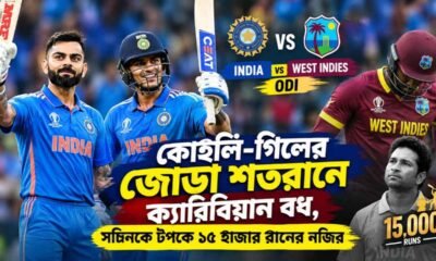 India vs West Indies ODI: কোহলি-গিলের জোড়া শতরানে ক্যারিবিয়ান বধ, সচিনকে টপকে ১৫ হাজার রানের নজির