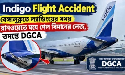 Indigo Flight Accident: বেঙ্গালুরুতে ল্যান্ডিংয়ের সময় রানওয়েতে ঘষে গেল বিমানের লেজ, তদন্তে DGCA