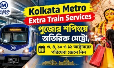 Kolkata Metro Extra Train Services: পুজোর শপিংয়ে অতিরিক্ত মেট্রো, ৩, ৪, ১০ ও ১১ অক্টোবরের পরিষেবা জেনে নিন