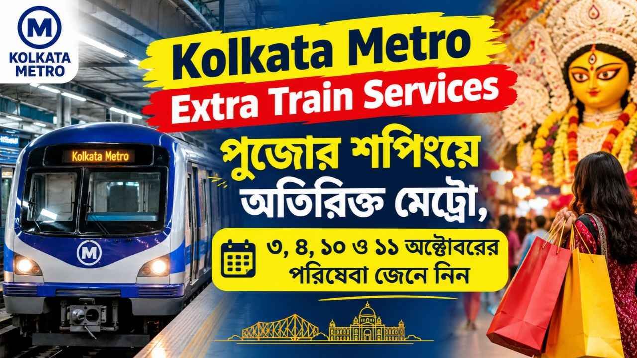 Kolkata Metro Extra Train Services: পুজোর শপিংয়ে অতিরিক্ত মেট্রো, ৩, ৪, ১০ ও ১১ অক্টোবরের পরিষেবা জেনে নিন