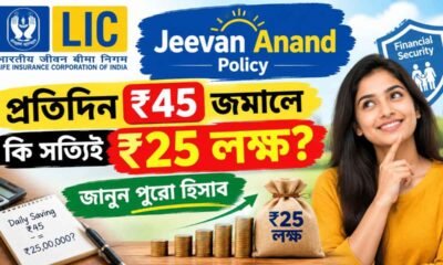 LIC Jeevan Anand Policy: প্রতিদিন ₹45 জমালে কি সত্যিই ₹25 লক্ষ? জানুন পুরো হিসাব