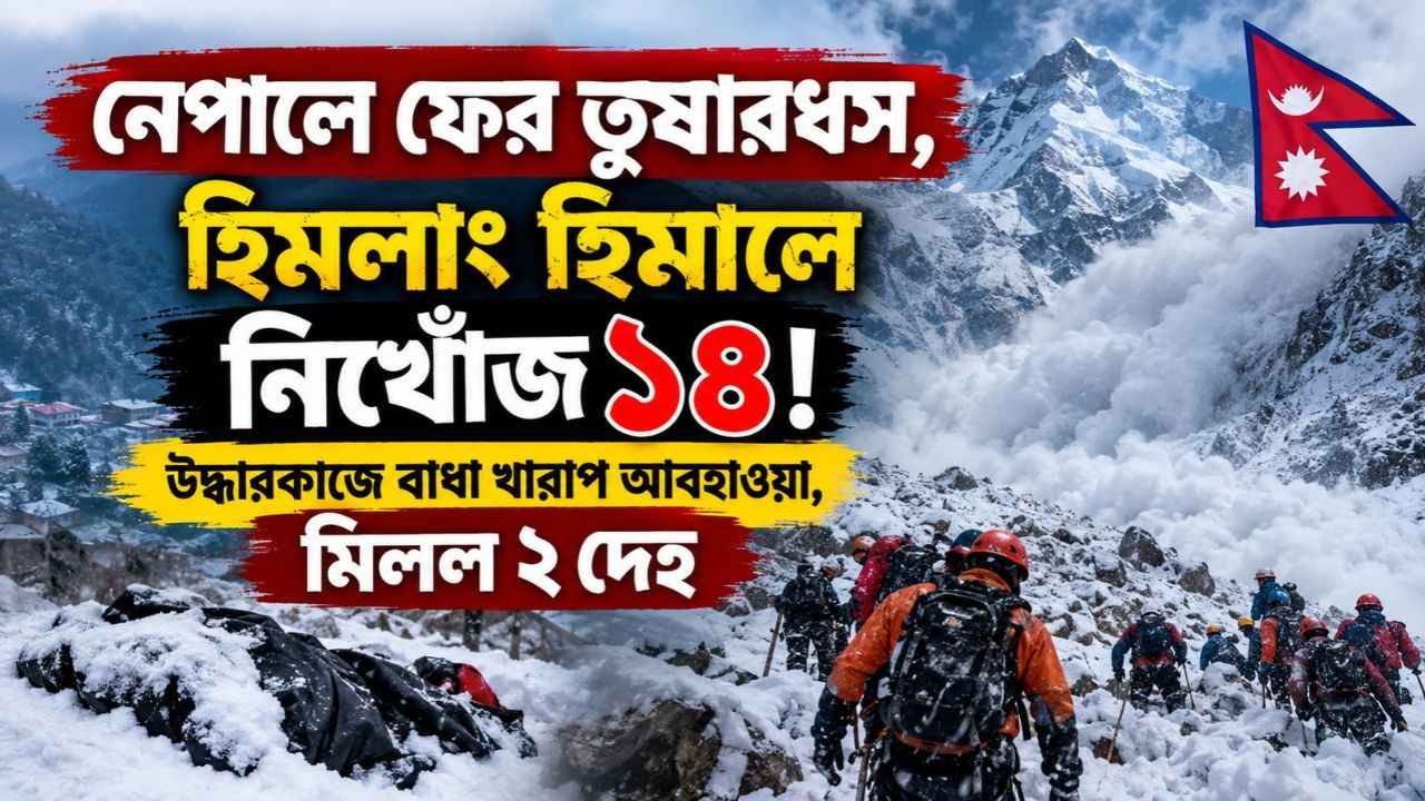 নেপালে ফের তুষারধস, হিমলাং হিমালে নিখোঁজ ১৪! উদ্ধারকাজে বাধা খারাপ আবহাওয়া, মিলল ২ দেহ