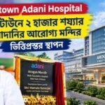 Newtown Adani Hospital: নিউটাউনে ২ হাজার শয্যার আদানি আরোগ্য মন্দির, ভিত্তিপ্রস্তর স্থাপন