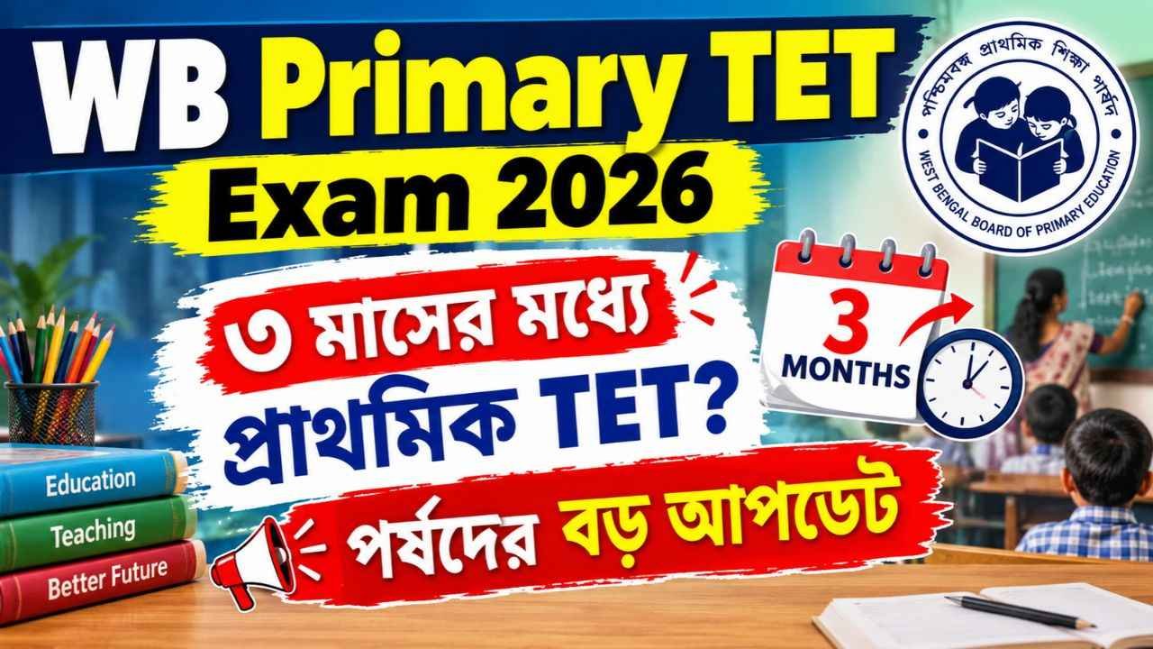 WB Primary TET Exam 2026: ৩ মাসের মধ্যে প্রাথমিক TET? পর্ষদের বড় আপডেট