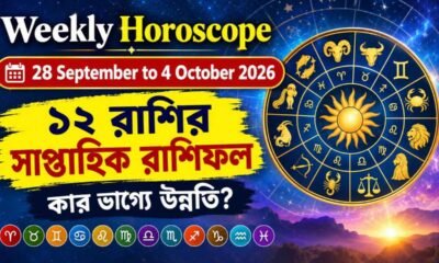 Weekly Horoscope 28 September to 4 October 2026: ১২ রাশির সাপ্তাহিক রাশিফল, কার ভাগ্যে উন্নতি?