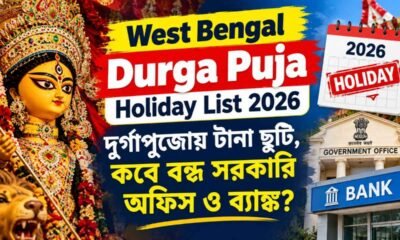 West Bengal Durga Puja Holiday List 2026: দুর্গাপুজোয় টানা ছুটি, কবে বন্ধ সরকারি অফিস ও ব্যাঙ্ক?