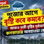 West Bengal Weather Update: পুজোর আগে বৃষ্টি কবে কমবে? আজও ভারী বৃষ্টির পূর্বাভাস, কলকাতার আবহাওয়া কেমন