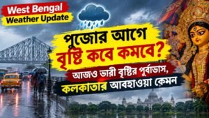 West Bengal Weather Update: পুজোর আগে বৃষ্টি কবে কমবে? আজও ভারী বৃষ্টির পূর্বাভাস, কলকাতার আবহাওয়া কেমন