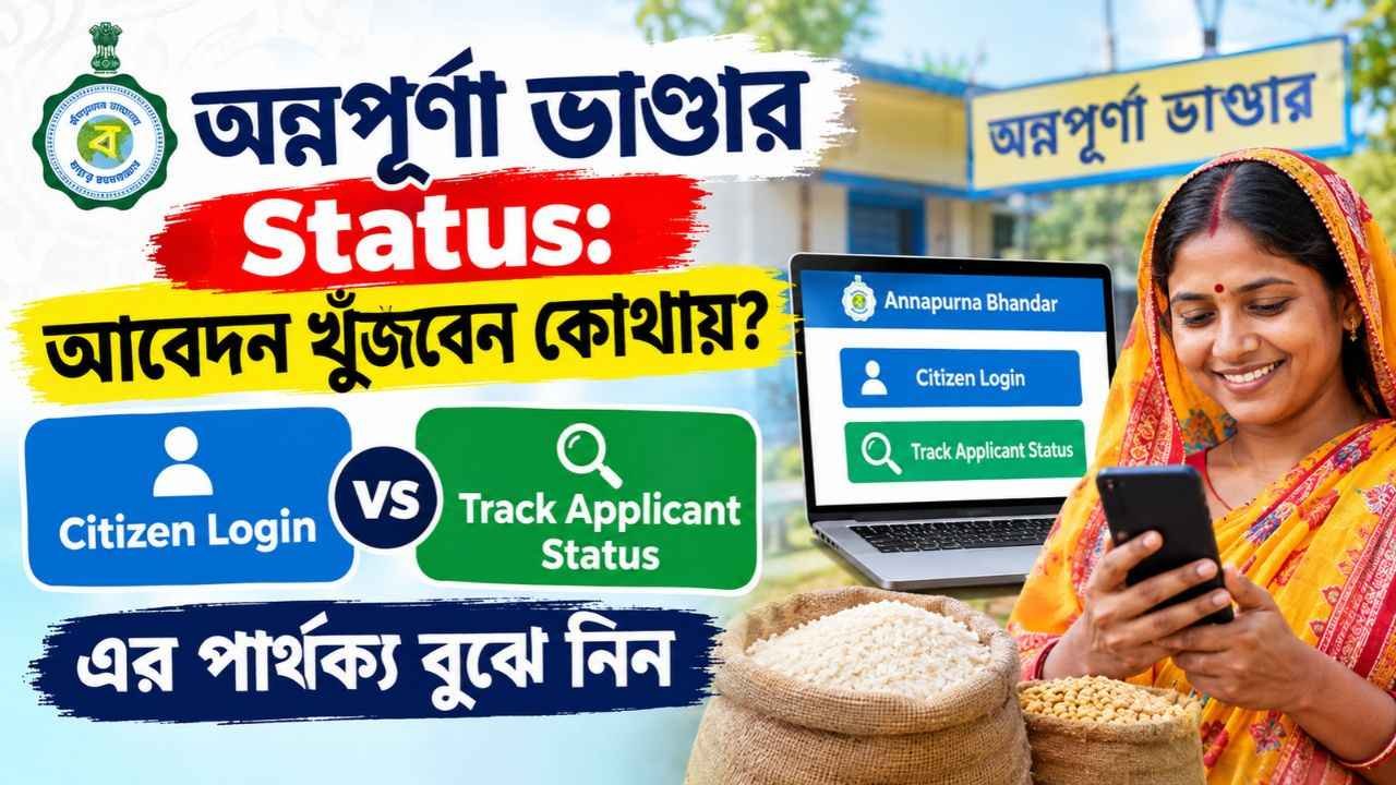 Annapurna Bhandar Status: আবেদন খুঁজবেন কোথায়? Citizen Login আর Track Applicant Status-এর পার্থক্য বুঝে নিন