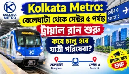 Kolkata Metro: বেলেঘাটা থেকে সেক্টর ৫ পর্যন্ত ট্রায়াল রান শুরু, কবে চালু হবে যাত্রী পরিষেবা?