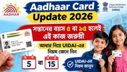 Aadhaar Card Update 2026: সন্তানের বয়স ৫ বা ১৫ হলেই এই কাজ জরুরি, আধার নিয়ে UIDAI-এর নিয়ম জেনে নিন