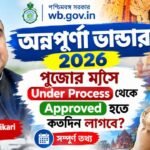 Annapurna Bhandar 2026: পুজোর মাসে Under Process থেকে Approved হতে কতদিন লাগবে? @wb.gov.in