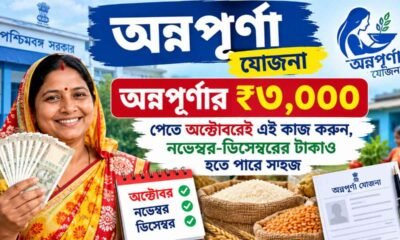 Annapurna Yojana: অন্নপূর্ণার ₹৩,০০০ পেতে অক্টোবরেই এই কাজ করুন, নভেম্বর-ডিসেম্বরের টাকাও হতে পারে সহজ