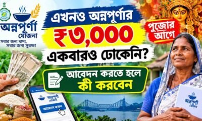 Annapurna Yojana Application: এখনও অন্নপূর্ণার ₹৩,০০০ একবারও ঢোকেনি? পুজোর আগে আবেদন করতে হলে কী করবেন