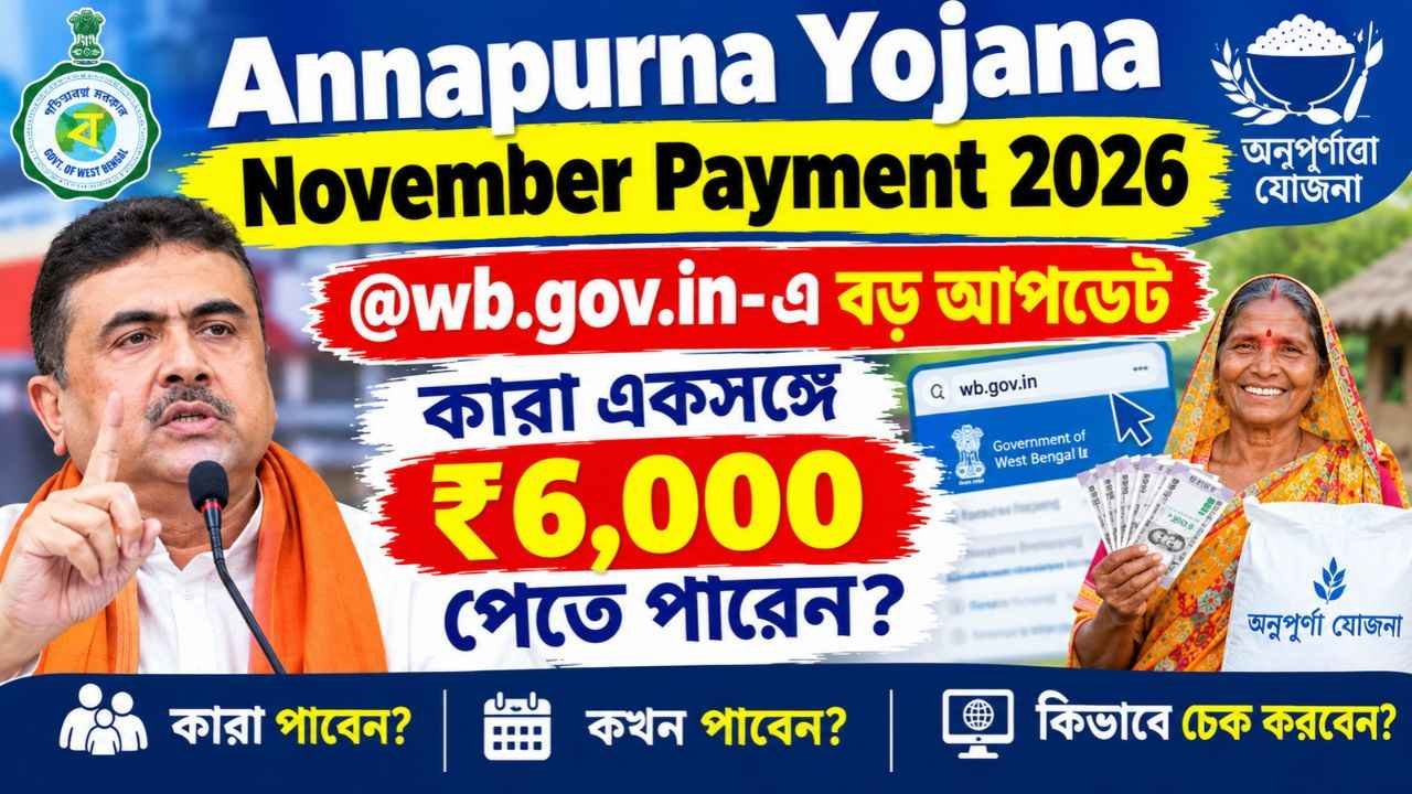 Annapurna Yojana November Payment 2026: @wb.gov.in-এ বড় আপডেট, কারা একসঙ্গে ₹৬,০০০ পেতে পারেন?