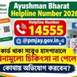 Ayushman Bharat Helpline Number 2026: @pmjay.gov.in-এ কার্ড থাকা সত্ত্বেও হাসপাতালে বিনামূল্যে চিকিৎসা না পেলে কোথায় অভিযোগ করবেন?