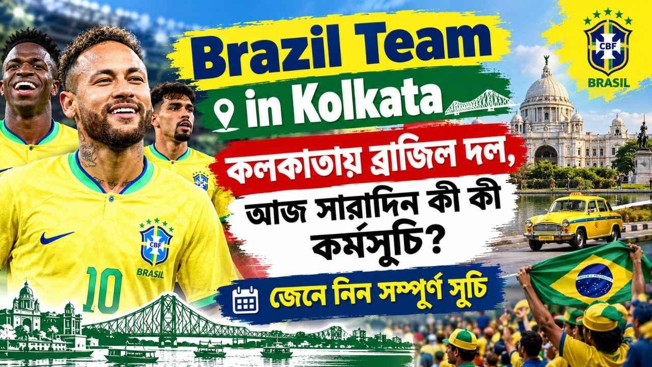 Brazil Team in Kolkata: কলকাতায় ব্রাজিল দল, আজ সারাদিন কী কী কর্মসূচি? জেনে নিন সম্পূর্ণ সূচি