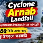 Cyclone Arnab Landfall: @mausam.imd.gov.in-এর আপডেট, ১৩৫ কিমি বেগের ঝড়ে অন্ধ্র উপকূলে ক্ষয়ক্ষতি