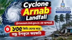 Cyclone Arnab Landfall: @mausam.imd.gov.in-এর আপডেট, ১৩৫ কিমি বেগের ঝড়ে অন্ধ্র উপকূলে ক্ষয়ক্ষতি