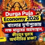 Durga Puja Economy 2026: বাংলার দুর্গাপুজোয় লক্ষ মানুষের অন্নসংস্থান, কীভাবে ঘুরছে অর্থনীতির চাকা?