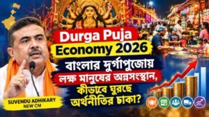 Durga Puja Economy 2026: বাংলার দুর্গাপুজোয় লক্ষ মানুষের অন্নসংস্থান, কীভাবে ঘুরছে অর্থনীতির চাকা?