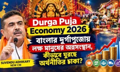 Durga Puja Economy 2026: বাংলার দুর্গাপুজোয় লক্ষ মানুষের অন্নসংস্থান, কীভাবে ঘুরছে অর্থনীতির চাকা?