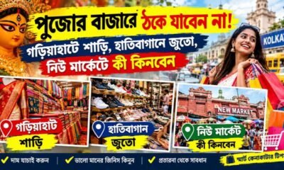 Durga Puja Shopping Tips: পুজোর বাজারে ঠকে যাবেন না! গড়িয়াহাটে শাড়ি, হাতিবাগানে জুতো, নিউ মার্কেটে কী কিনবেন