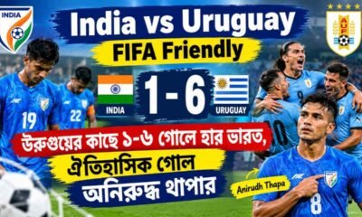 India vs Uruguay FIFA Friendly: উরুগুয়ের কাছে ১-৬ গোলে হার ভারত, ঐতিহাসিক গোল অনিরুদ্ধ থাপার