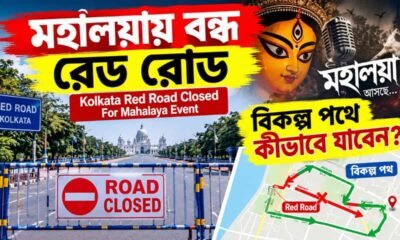 Kolkata Red Road Closed For Mahalaya Event: মহালয়ায় বন্ধ রেড রোড, বিকল্প পথে কীভাবে যাবেন?