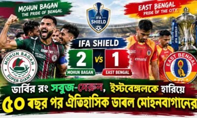 Mohun Bagan vs East Bengal IFA Shield Scorecard: ডার্বির রং সবুজ-মেরুন, ইস্টবেঙ্গলকে হারিয়ে ৫০ বছর পর ঐতিহাসিক ডাবল মোহনবাগানের