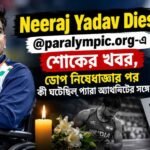 Neeraj Yadav Dies: @paralympic.org-এ শোকের খবর, ডোপ নিষেধাজ্ঞার পর কী ঘটেছিল প্যারা অ্যাথলিটের সঙ্গে?