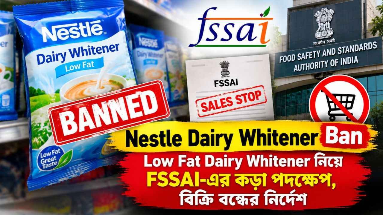 Nestle Dairy Whitener Ban: Low Fat Dairy Whitener নিয়ে FSSAI-এর কড়া পদক্ষেপ, বিক্রি বন্ধের নির্দেশ