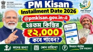 PM Kisan Installment Date 2026: @pmkisan.gov.in-এ ২৪তম কিস্তির ₹২,০০০ কবে পাবেন?