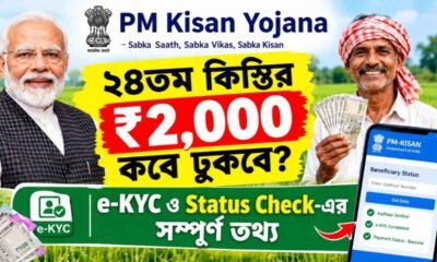 PM Kisan Yojana 24th Installment: ২৪তম কিস্তির ₹২,০০০ কবে ঢুকবে? e-KYC ও Status Check-এর সম্পূর্ণ তথ্য