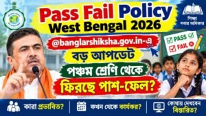 Pass Fail Policy West Bengal 2026: @banglarshiksha.gov.in-এ বড় আপডেট, পঞ্চম শ্রেণি থেকে ফিরছে পাশ-ফেল?