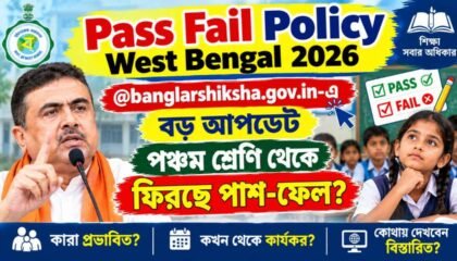 Pass Fail Policy West Bengal 2026: @banglarshiksha.gov.in-এ বড় আপডেট, পঞ্চম শ্রেণি থেকে ফিরছে পাশ-ফেল?