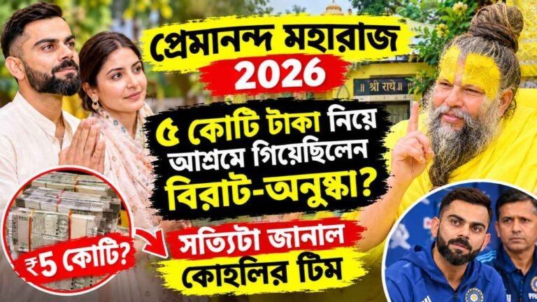 Premanand Maharaj 2026 Virat Kohli 5 Crore Claim